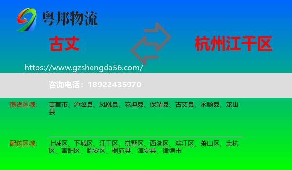 古丈县到江干区物流专线