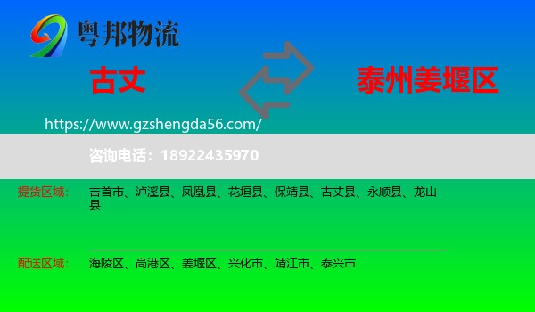 古丈县到姜堰区物流专线