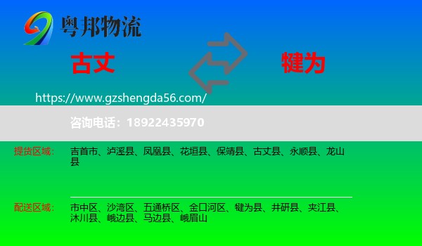 古丈县到犍为县物流专线