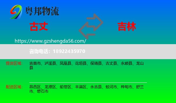 古丈县到吉林市物流