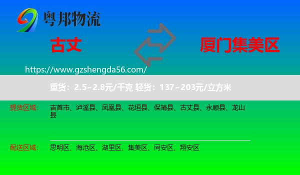 古丈县到集美区物流专线