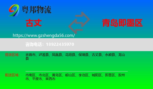 古丈县到即墨区物流专线