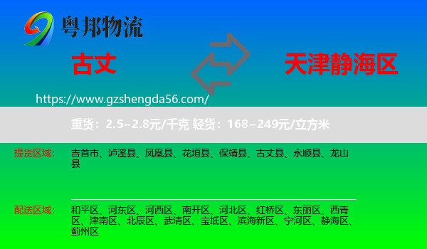 古丈县到静海区物流