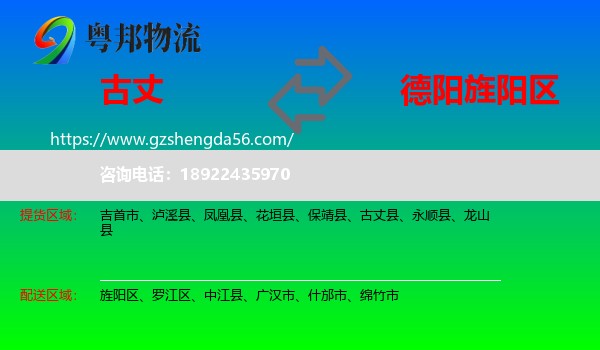 古丈县到旌阳区物流专线