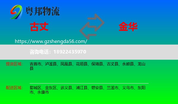 古丈县到金华物流