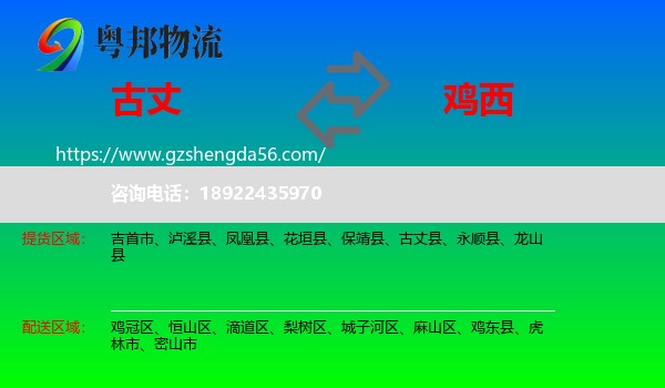 古丈县到鸡西物流