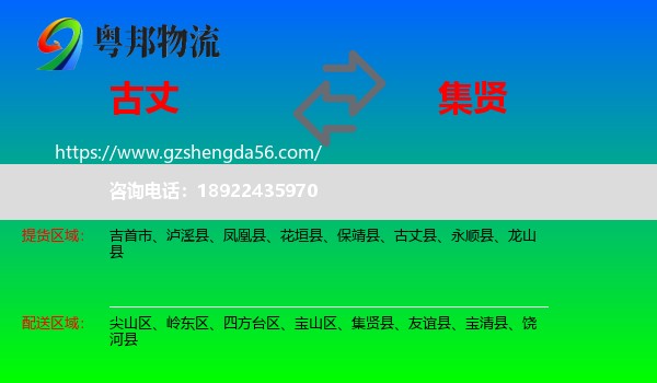 古丈县到集贤县物流专线