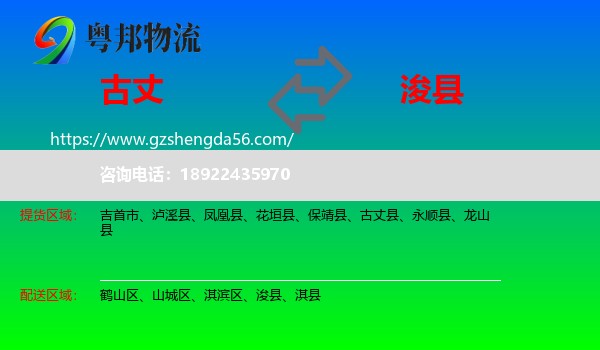 古丈县到浚县物流专线