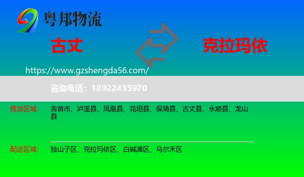 古丈县到克拉玛依物流
