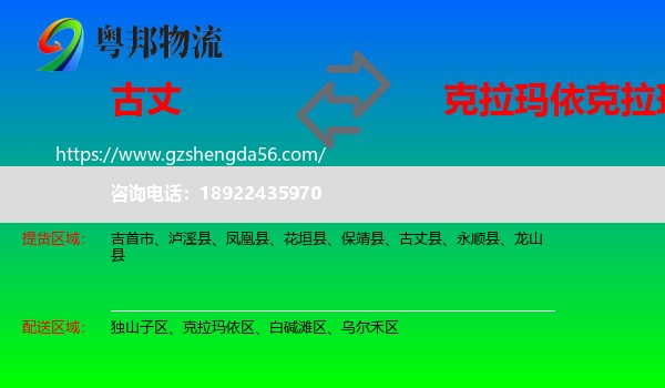 古丈县到克拉玛依区物流专线