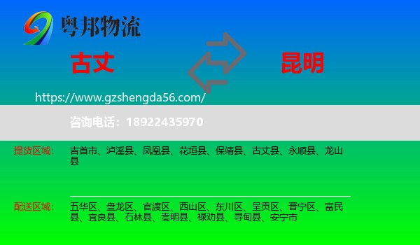古丈县到昆明专线