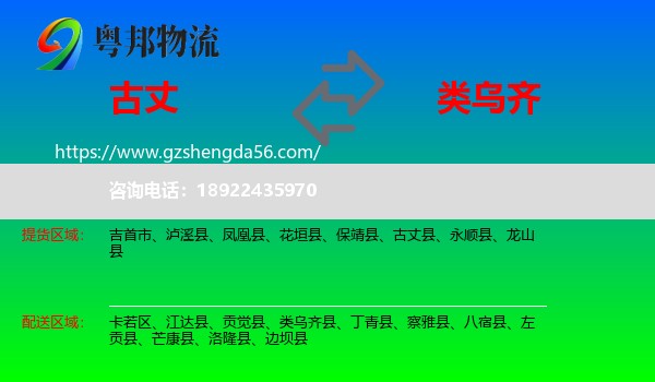 古丈县到类乌齐县物流专线