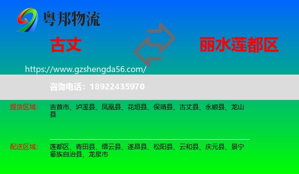 古丈县到莲都区物流专线