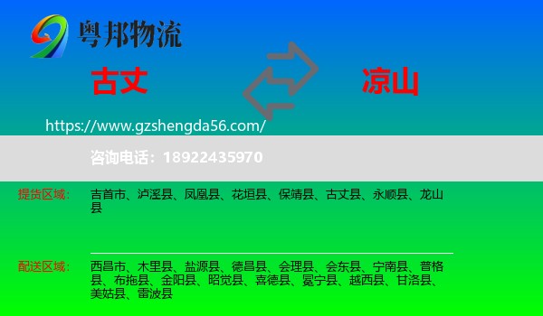 古丈县到凉山物流