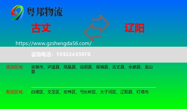 古丈县到辽阳物流
