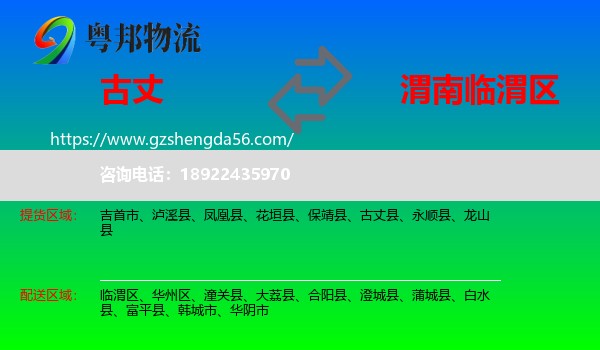 古丈县到临渭区物流专线