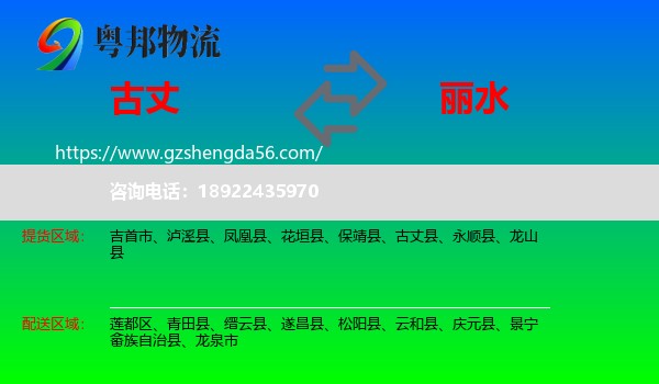 古丈县到丽水物流