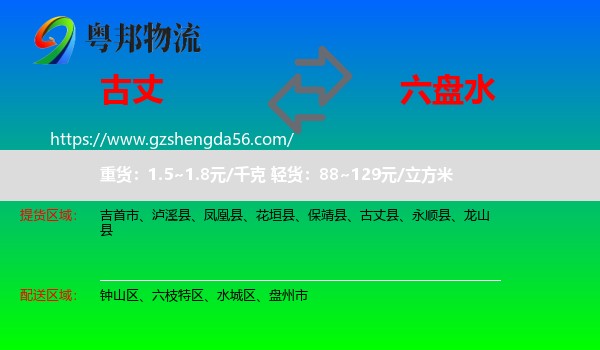 古丈县到六盘水物流