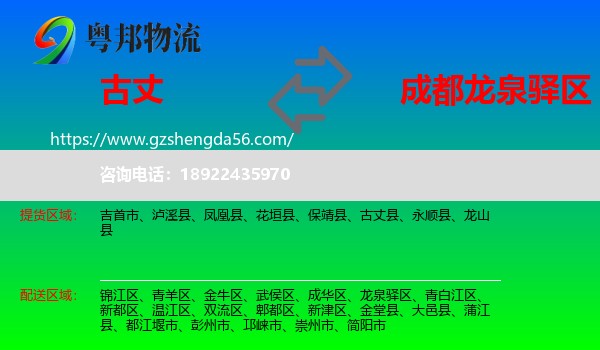 古丈县到龙泉驿区物流专线