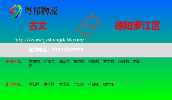 古丈县到罗江区物流专线