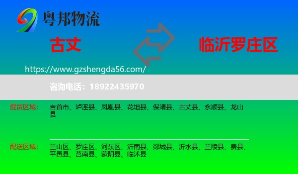古丈县到罗庄区物流专线
