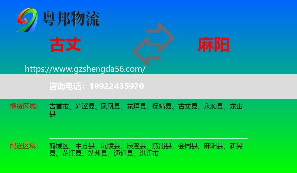 古丈县到麻阳县物流专线