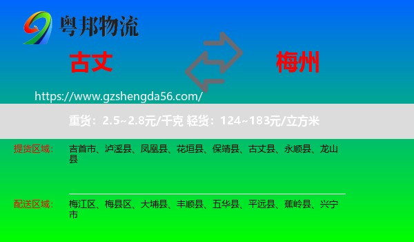 古丈县到梅州物流