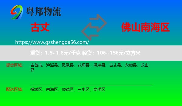 古丈县到南海区物流专线