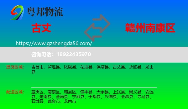 古丈县到南康区物流专线