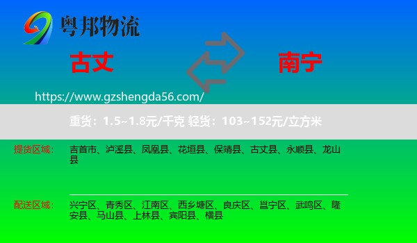 古丈县到南宁专线
