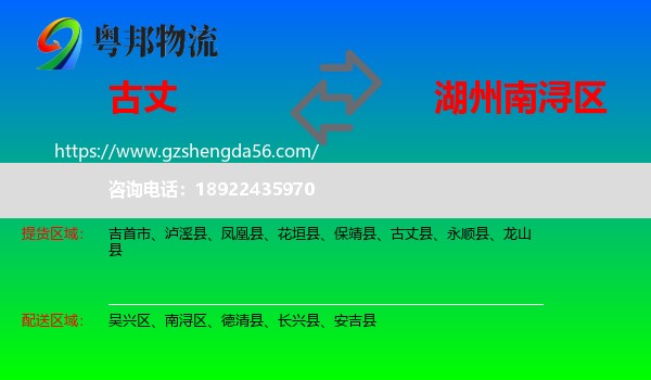 古丈县到南浔区物流专线