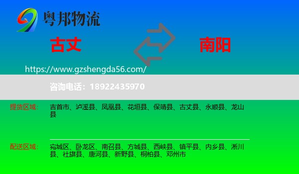 古丈县到南阳物流