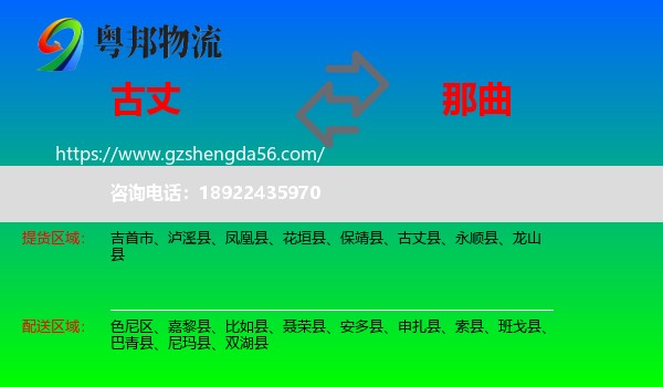古丈县到那曲物流