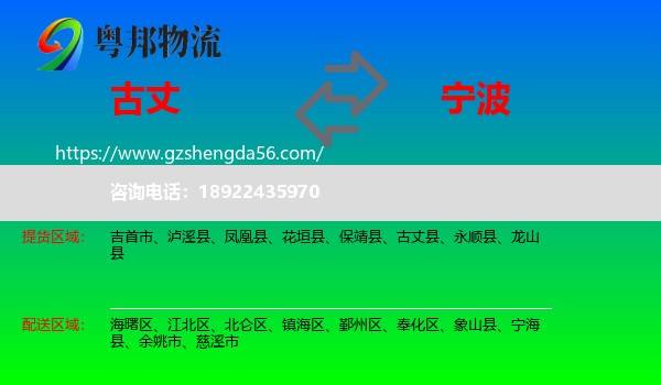 古丈县到宁波物流