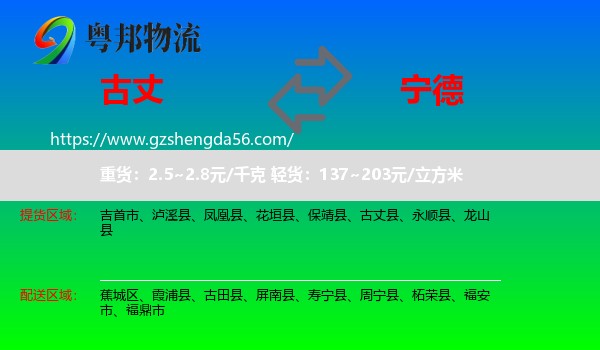 古丈县到宁德物流
