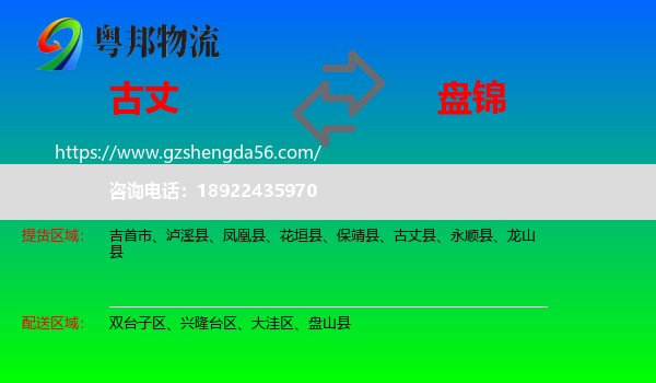 古丈县到盘锦物流