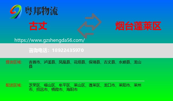 古丈县到蓬莱区物流专线
