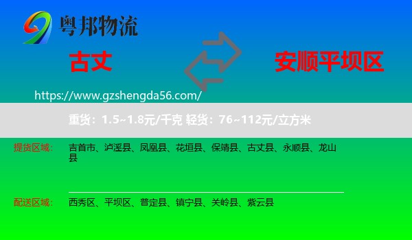 古丈县到平坝区物流专线