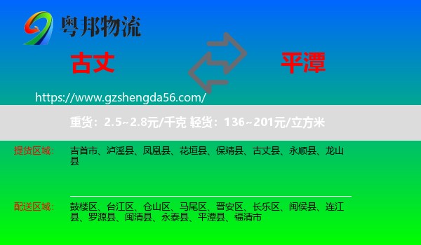 古丈县到平潭县物流专线