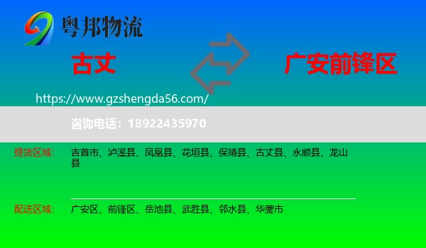 古丈县到前锋区物流专线