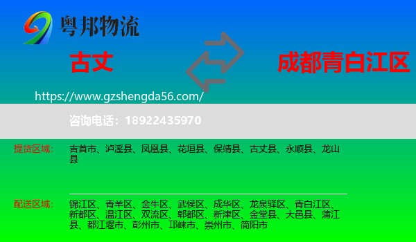 古丈县到青白江区物流专线