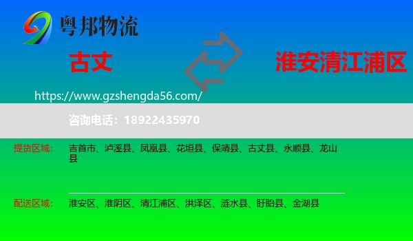 古丈县到清江浦区物流专线