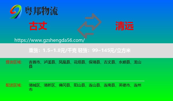 古丈县到清远物流