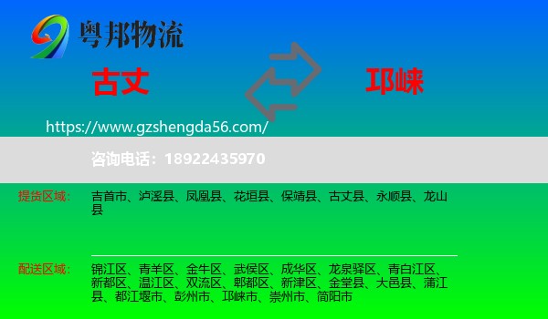 古丈县到邛崃市物流专线