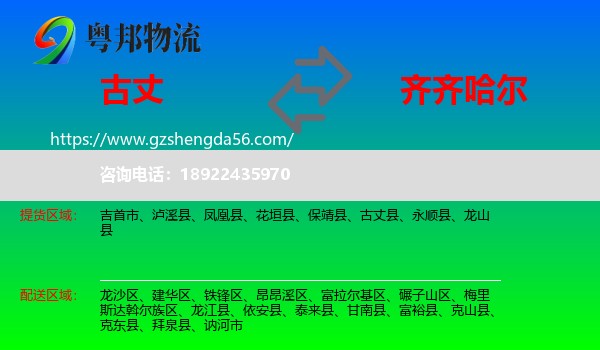 古丈县到齐齐哈尔物流