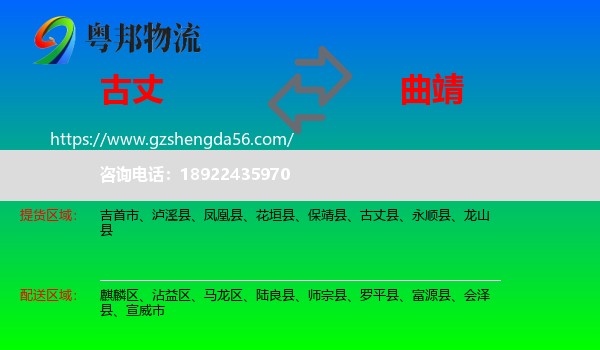 古丈县到曲靖物流