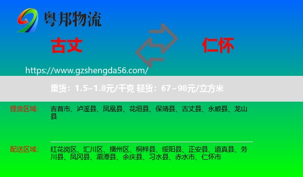 古丈县到仁怀市物流专线