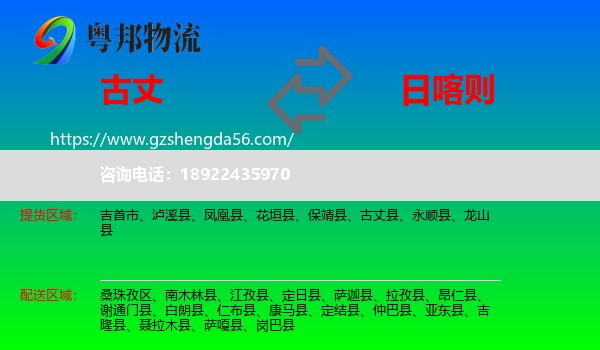 古丈县到日喀则物流