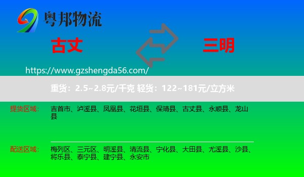 古丈县到三明物流