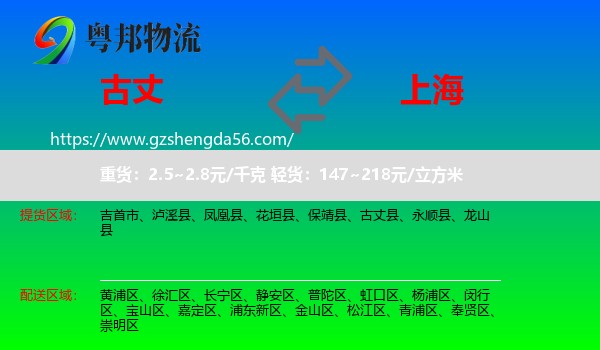 古丈县到上海专线